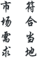 市场