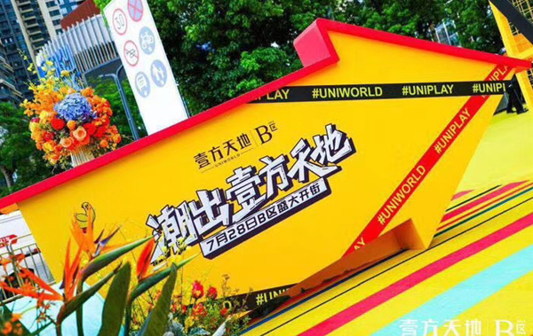 2019年薛董应邀龙华壹方天地B区开业点睛仪式(图3)