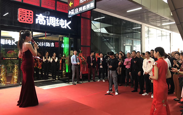 热烈祝贺高调纯K第十三家分店-宜宾店盛大开业！(图1)